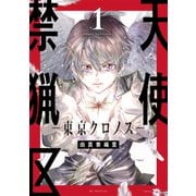 天使禁猟区-東京クロノス-（1）【電子限定おまけ付き】（白泉社） [電子書籍]