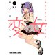 変女～変な女子高生 甘栗千子～（17）（白泉社） [電子書籍]