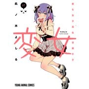 変女～変な女子高生 甘栗千子～（17）（白泉社） [電子書籍]