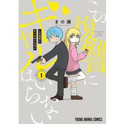 この復讐にギャルはいらない（1）（白泉社） [電子書籍]