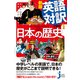 新版 英語対訳で読む日本の歴史（実業之日本社） [電子書籍]