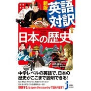 新版 英語対訳で読む日本の歴史（実業之日本社） [電子書籍]