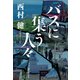 バスに集う人々（実業之日本社） [電子書籍]