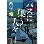 バスに集う人々（実業之日本社） [電子書籍]