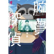 異分子の彼女 腕貫探偵オンライン（実業之日本社） [電子書籍]