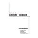 2022年 出版再販・流通白書 No.25（日本書籍出版協会） [電子書籍]