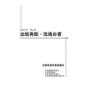 2022年 出版再販・流通白書 No.25（日本書籍出版協会） [電子書籍]