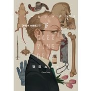 スリーピングデッド 下【単行本 分冊版】1（Canna Comics） [電子書籍]
