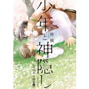 少年と神隠し【単行本 分冊版】1（Canna Comics） [電子書籍]