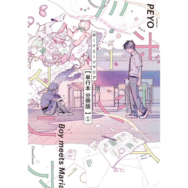 ボーイミーツマリア【単行本 分冊版】1（Canna Comics） [電子書籍]