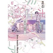 ボーイミーツマリア【単行本 分冊版】3（Canna Comics） [電子書籍]