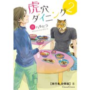 虎穴ダイニング2【単行本 分冊版】4（Canna Comics） [電子書籍]