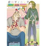 虎穴ダイニング【単行本 分冊版】7（Canna Comics） [電子書籍]