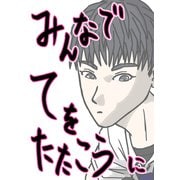 みんなでてをたたこう（2）（ナンバーナイン） [電子書籍]