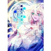 睡蓮の夢想 vol.1（ナンバーナイン） [電子書籍]