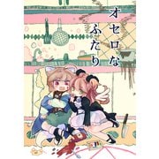 オセロなふたり（1） 春のおはなし（ナンバーナイン） [電子書籍]