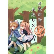 オセロなふたり（2） 夏のおはなし（ナンバーナイン） [電子書籍]