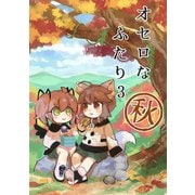 オセロなふたり（3） 秋のおはなし（ナンバーナイン） [電子書籍]