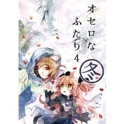 オセロなふたり（4） 冬のおはなし（ナンバーナイン） [電子書籍]