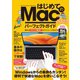 はじめてのMac パーフェクトガイド！ 2023（macOS Venrura対応・最新版！）（スタンダーズ） [電子書籍]