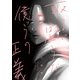 取るに足らない僕らの正義（トゥーヴァージンズ） [電子書籍]