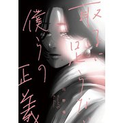 取るに足らない僕らの正義（トゥーヴァージンズ） [電子書籍]