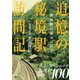 追憶の秘境駅訪問記 秘境駅は滅ぶのか！？（天夢人） [電子書籍]