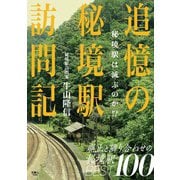 追憶の秘境駅訪問記 秘境駅は滅ぶのか！？（天夢人） [電子書籍]