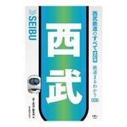 鉄道まるわかり006 西武鉄道のすべて 改訂版（天夢人） [電子書籍]