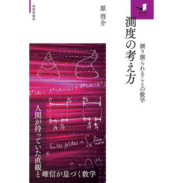 測度の考え方 ～測り測られることの数学～（技術評論社） [電子書籍]Ω