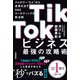 TikTokビジネス最強の攻略術 フォロワー 0人 から成果を出すSNSマーケティングの新法則（技術評論社） [電子書籍]