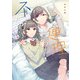 不揃いの連理（7）（KADOKAWA） [電子書籍]