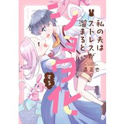 私の夫はストレスが溜まるとショタ化する（KADOKAWA） [電子書籍]