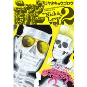 ニックとレバー 2（KADOKAWA） [電子書籍]