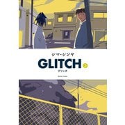 GLITCH - グリッチ - 3（KADOKAWA） [電子書籍]