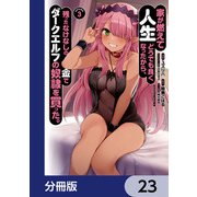 家が燃えて人生どうでも良くなったから、残ったなけなしの金でダークエルフの奴隷を買った。【分冊版】 23（KADOKAWA） [電子書籍]