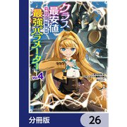 クラス最安値で売られた俺は、実は最強パラメーター【分冊版】 26（KADOKAWA） [電子書籍]