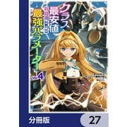 クラス最安値で売られた俺は、実は最強パラメーター【分冊版】 27（KADOKAWA） [電子書籍]