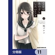 くらいあの子としたいこと【分冊版】 11（KADOKAWA） [電子書籍]