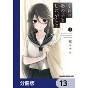 くらいあの子としたいこと【分冊版】 13（KADOKAWA） [電子書籍]