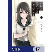 くらいあの子としたいこと【分冊版】 17（KADOKAWA） [電子書籍]