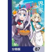 異世界のんびり農家【分冊版】 87（KADOKAWA） [電子書籍]