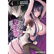 魔王学園の反逆者 4 ～人類初の魔王候補、眷属少女と王座を目指して成り上がる～（KADOKAWA） [電子書籍]