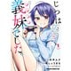 じつは義妹でした。～最近できた義理の弟の距離感がやたら近いわけ～ 1（KADOKAWA） [電子書籍]