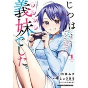 じつは義妹でした。～最近できた義理の弟の距離感がやたら近いわけ～ 1（KADOKAWA） [電子書籍]