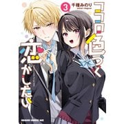 ココロ色づく恋がしたい 3（KADOKAWA） [電子書籍]