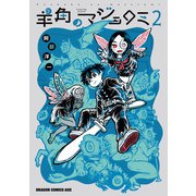 羊角のマジョロミ 2（KADOKAWA） [電子書籍]