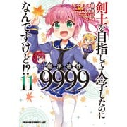 剣士を目指して入学したのに魔法適性9999なんですけど！？（11）（KADOKAWA） [電子書籍]