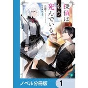 探偵はもう、死んでいる。【ノベル分冊版】 1（KADOKAWA） [電子書籍]