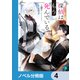 探偵はもう、死んでいる。【ノベル分冊版】 4（KADOKAWA） [電子書籍]